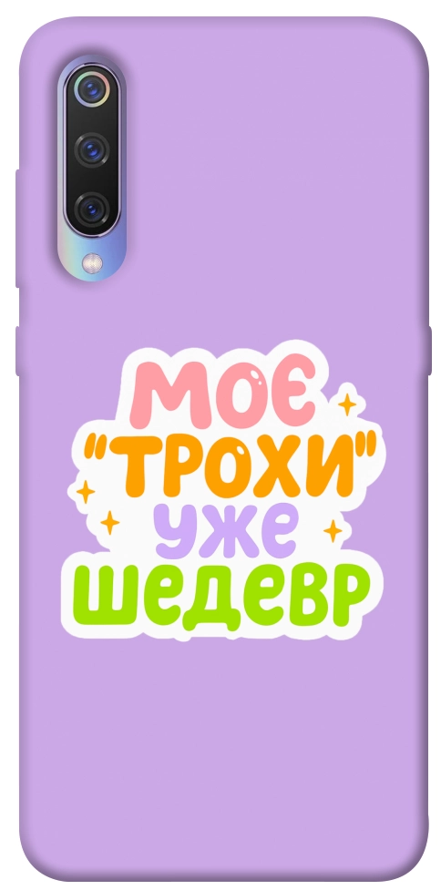 Чехол Моє трохи уже шедевр для Xiaomi Mi 9