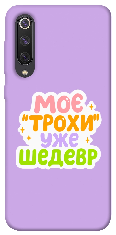 Чехол Моє трохи уже шедевр для Xiaomi Mi 9 SE