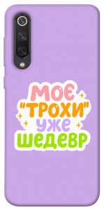 Чохол Моє трохи уже шедевр для Xiaomi Mi 9 SE