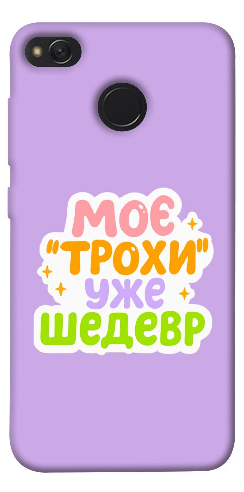 Чехол Моє трохи уже шедевр для Xiaomi Redmi 4X