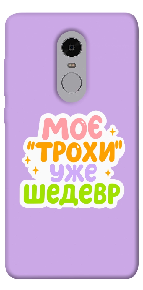 Чехол Моє трохи уже шедевр для Xiaomi Redmi Note 4X