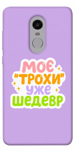 Чехол Моє трохи уже шедевр для Xiaomi Redmi Note 4 (Snapdragon)