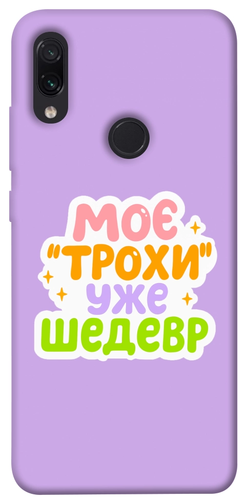 Чехол Моє трохи уже шедевр для Xiaomi Redmi Note 7