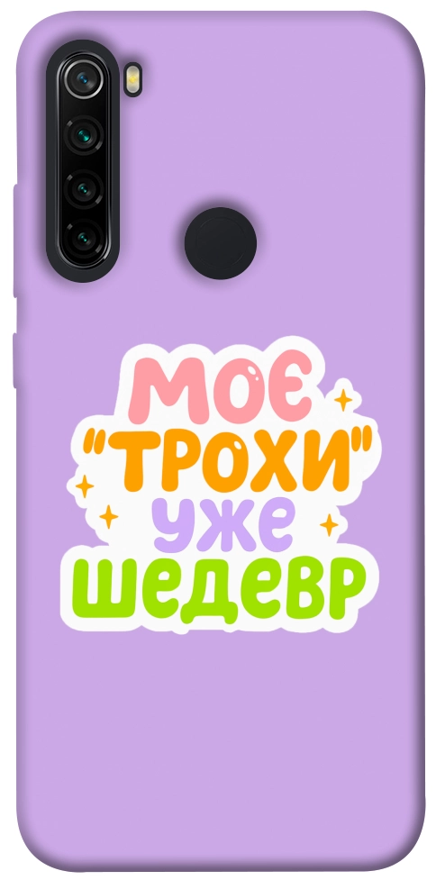 Чехол Моє трохи уже шедевр для Xiaomi Redmi Note 8
