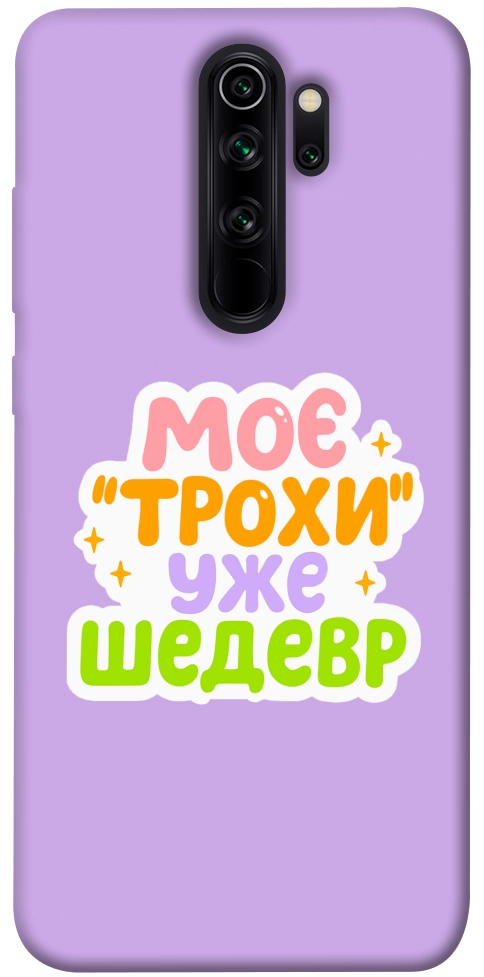 Чохол Моє трохи уже шедевр для Xiaomi Redmi Note 8 Pro