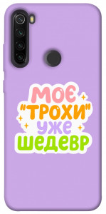 Чехол Моє трохи уже шедевр для Xiaomi Redmi Note 8T