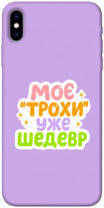 Чехол Моє трохи уже шедевр для iPhone XS