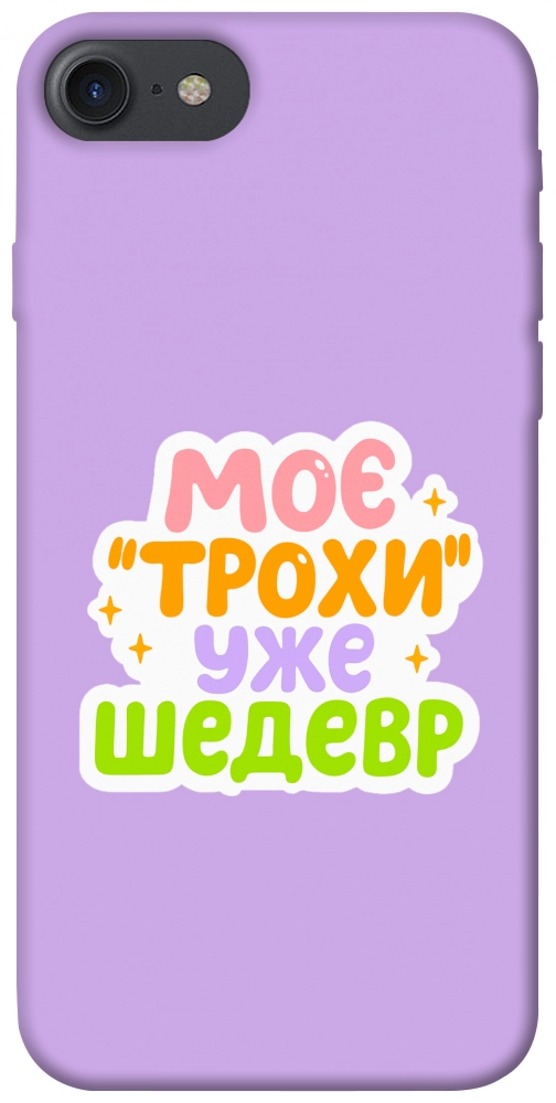 Чохол Моє трохи уже шедевр для iPhone 8