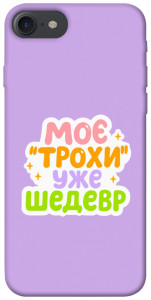 Чохол Моє трохи уже шедевр для iPhone 7 (4.7'')