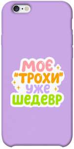 Чехол Моє трохи уже шедевр для iPhone 6s plus (5.5'')