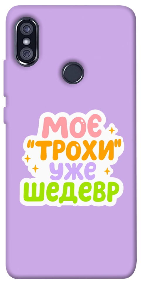Чехол Моє трохи уже шедевр для Xiaomi Redmi Note 5 (Dual Camera)