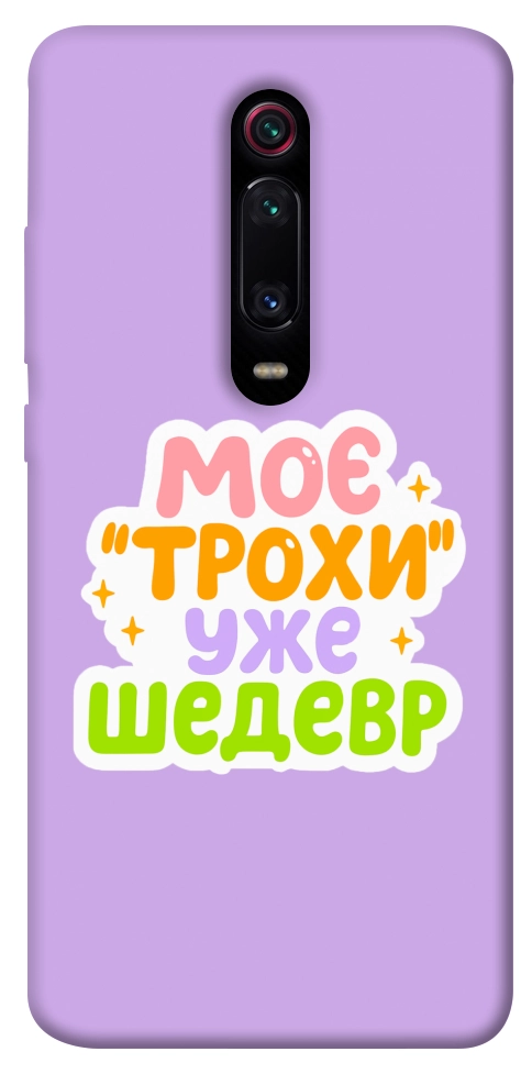 Чехол Моє трохи уже шедевр для Xiaomi Mi 9T