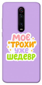 Чехол Моє трохи уже шедевр для Xiaomi Redmi K20 Pro