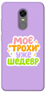 Чохол Моє трохи уже шедевр для Xiaomi Redmi 5 Plus