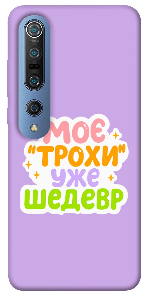 Чехол Моє трохи уже шедевр для Xiaomi Mi 10