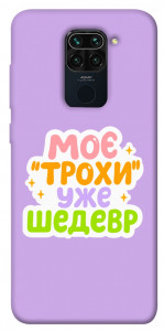 Чехол Моє трохи уже шедевр для Xiaomi Redmi Note 9