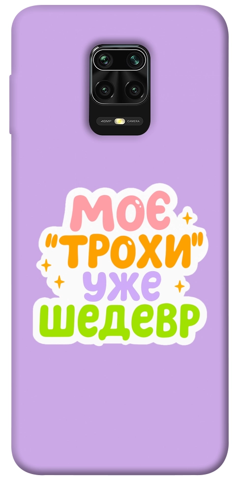 Чохол Моє трохи уже шедевр для Xiaomi Redmi Note 9 Pro
