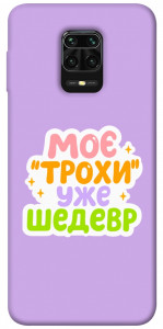 Чохол Моє трохи уже шедевр для Xiaomi Redmi Note 9 Pro Max