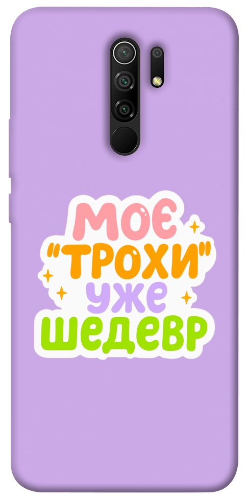 Чехол Моє трохи уже шедевр для Xiaomi Redmi 9