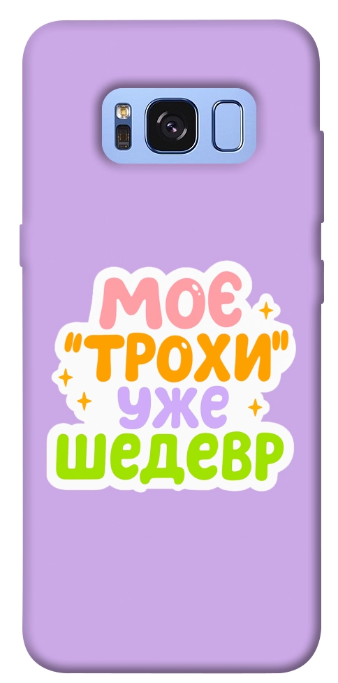 Чехол Моє трохи уже шедевр для Galaxy S8 (G950)