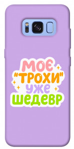 Чехол Моє трохи уже шедевр для Galaxy S8 (G950)