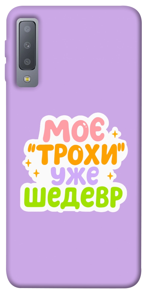 Чехол Моє трохи уже шедевр для Galaxy A7 (2018)