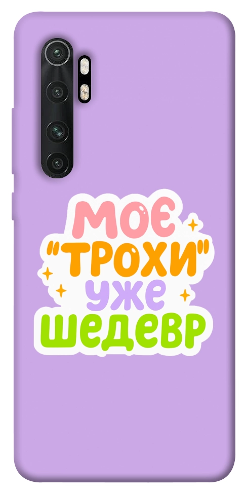 Чохол Моє трохи уже шедевр для Xiaomi Mi Note 10 Lite