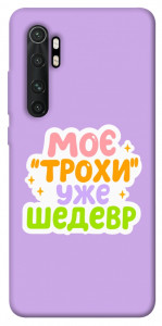 Чехол Моє трохи уже шедевр для Xiaomi Mi Note 10 Lite