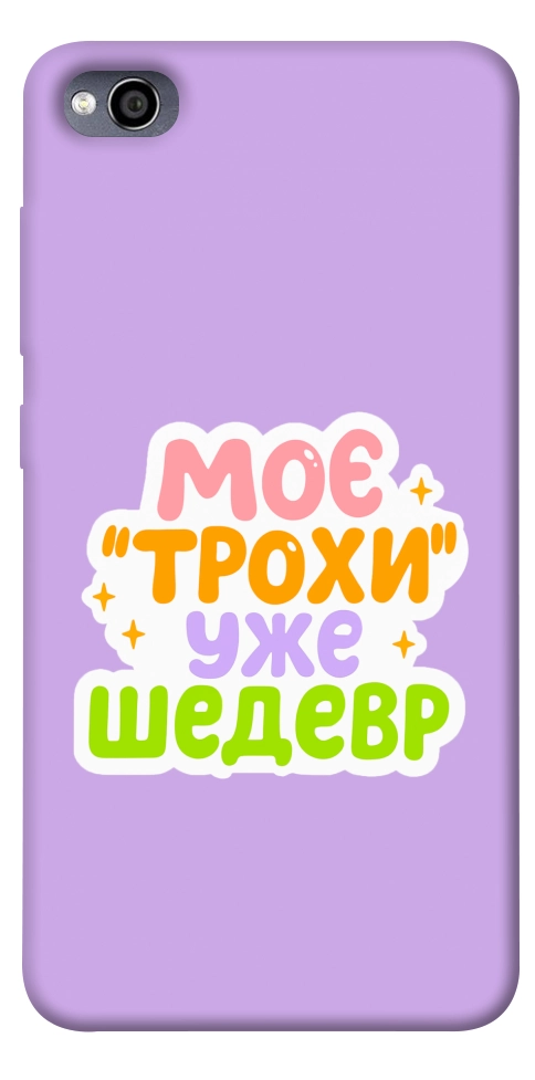 Чехол Моє трохи уже шедевр для Xiaomi Redmi 4A