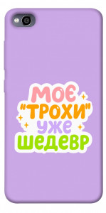 Чехол Моє трохи уже шедевр для Xiaomi Redmi 4A