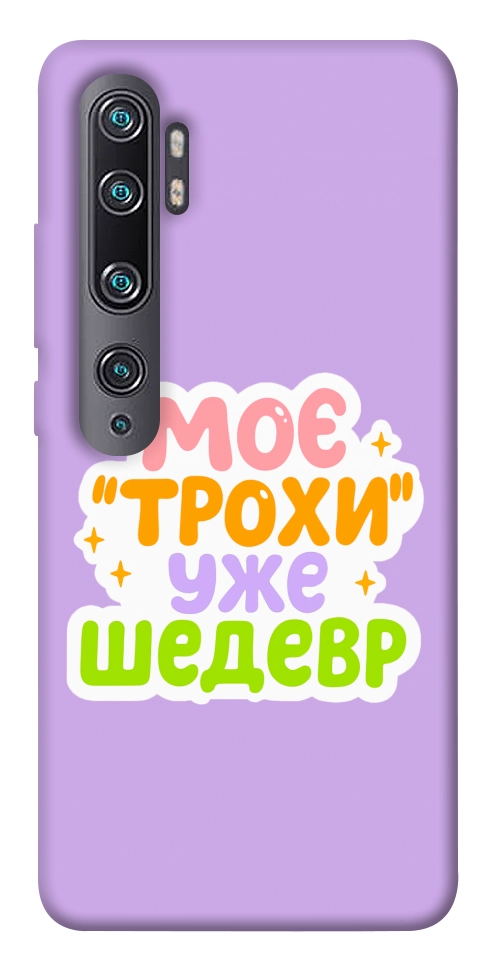 Чехол Моє трохи уже шедевр для Xiaomi Mi Note 10