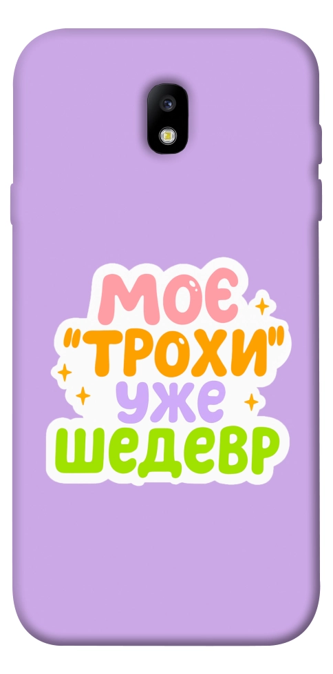 Чохол Моє трохи уже шедевр для Galaxy J7 (2017)