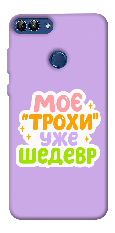 Чохол Моє трохи уже шедевр для Huawei P Smart