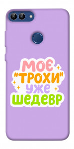 Чохол Моє трохи уже шедевр для Huawei P smart