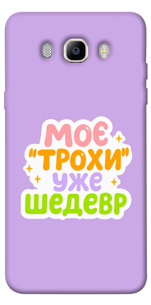 Чехол Моє трохи уже шедевр для Galaxy J5 (2016)