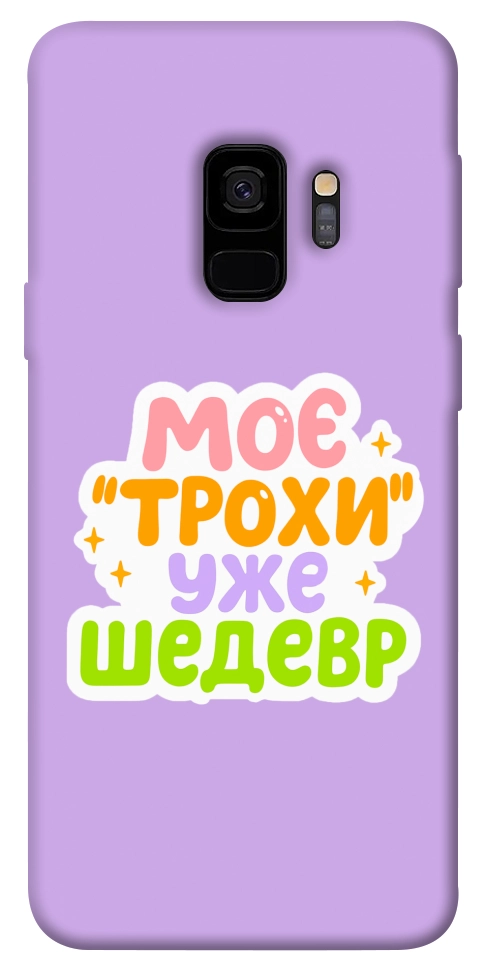 Чехол Моє трохи уже шедевр для Galaxy S9