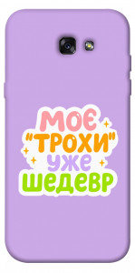 Чехол Моє трохи уже шедевр для Galaxy A7 (2017)