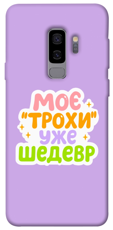 Чехол Моє трохи уже шедевр для Galaxy S9+