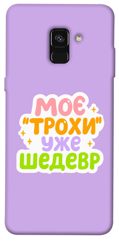 Чохол Моє трохи уже шедевр для Galaxy A8 (2018)