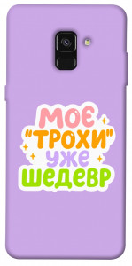 Чехол Моє трохи уже шедевр для Galaxy A8 (2018)