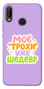 Чохол Моє трохи уже шедевр для Huawei P20 Lite