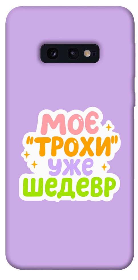 Чехол Моє трохи уже шедевр для Galaxy S10e