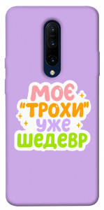 Чехол Моє трохи уже шедевр для OnePlus 7 Pro