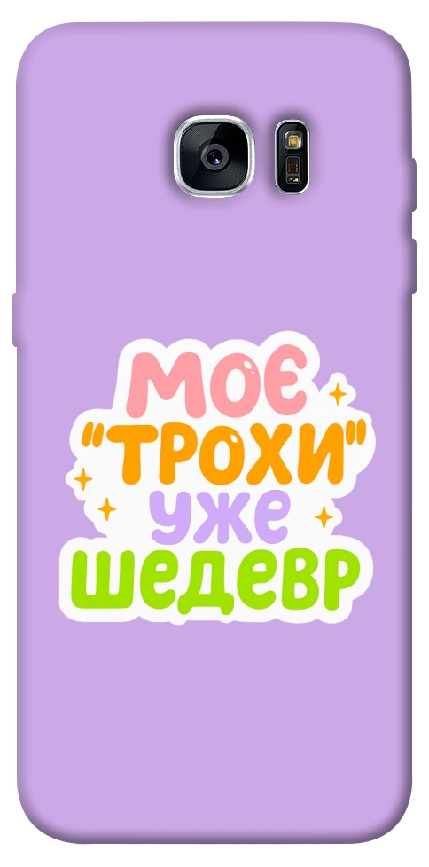 Чехол Моє трохи уже шедевр для Galaxy S7 Edge