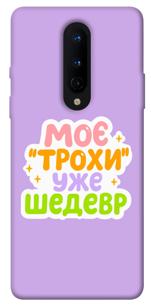 Чохол Моє трохи уже шедевр для OnePlus 8