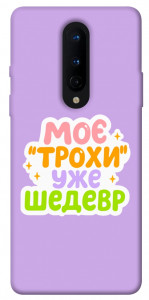 Чохол Моє трохи уже шедевр для OnePlus 8