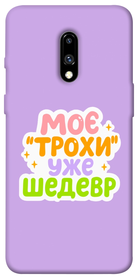 Чехол Моє трохи уже шедевр для OnePlus 7
