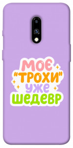 Чехол Моє трохи уже шедевр для OnePlus 7