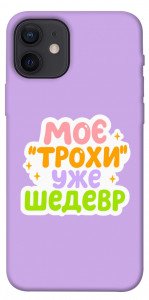 Чехол Моє трохи уже шедевр для iPhone 12
