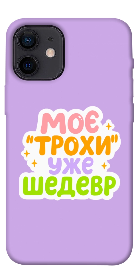 Чохол Моє трохи уже шедевр для iPhone 12 mini